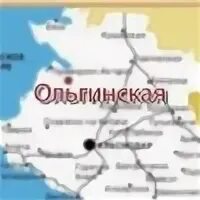 Ольгинская приморско ахтарский краснодарский край. Станица Ольгинская Краснодарский край Приморско Ахтарский район. Станица Ольгинская Краснодарский край на карте. Станция Ольгинская Краснодарский край. Станица Ольгинская Краснодарский край на карте Краснодарского края.