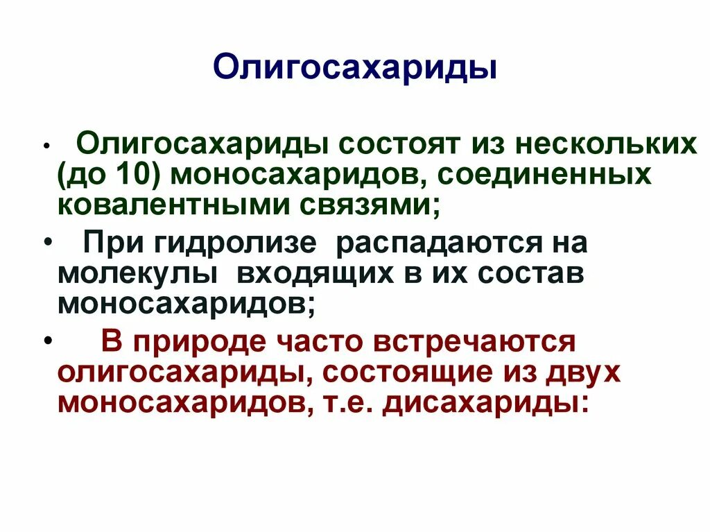 Олигосахариды вещества. Олигосахариды примеры. Олигосахариды это. Олигосахариды это. Олигосахариды примеры продуктов.