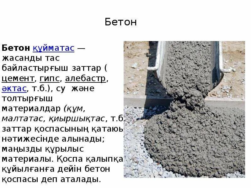 Тема бетонный. Бетон презентация. Стройматериалы бетон цементный. Презентация на тему бетон. Бетон доклад.