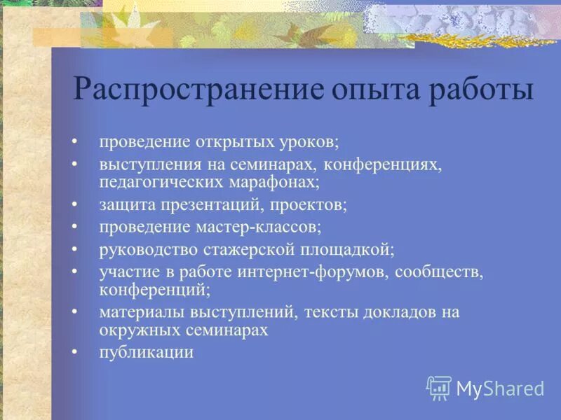 Распространение опыта работы
