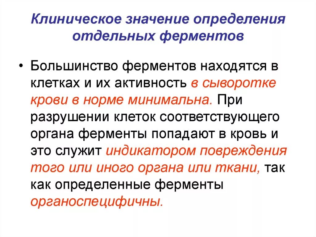 Клиническая значимость. Клиническое значение определения активности ферментов крови. Клинико-диагностическое значение определения активности ферментов.. Клиническое значение определения активности изоферментов. Клиническое значение ферменты биохимия.