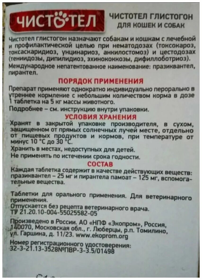 Можно давать чистотел. Чистотел глистогон таблетки. Глистогон чистотел для кошек и собак. Чистотел глистогон для собак таблетки. Чистотел таблетки от глистов.