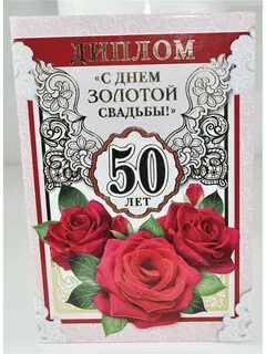 С пятидесятилетием совместной жизни