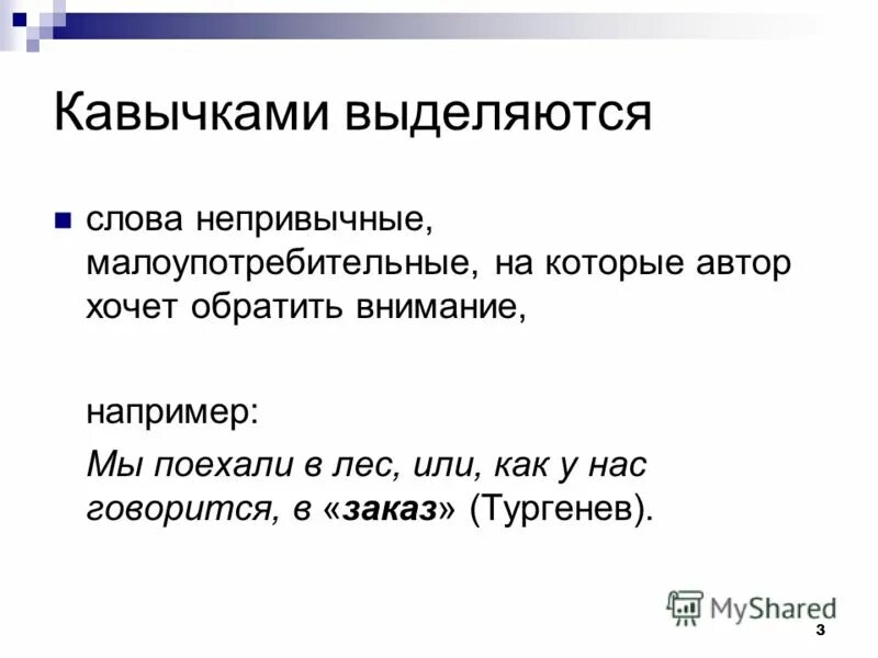 Функция выделенного слова в предложении. Предложение в кавычках. выделение слов кавычками. выделяются кавычками кавычками. текст с выделенными словами.