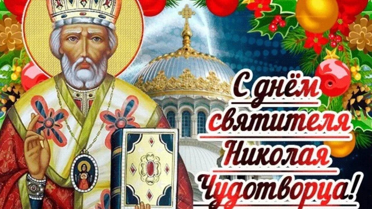 Какой праздник отмечается 19 декабря. Святой николай чудотворец открытки. с днём святителя николая чудотворца 19 декабря. николай чудотворец 19 декабря открытки. с днём святого николая 19 декабря поздравления открытки.