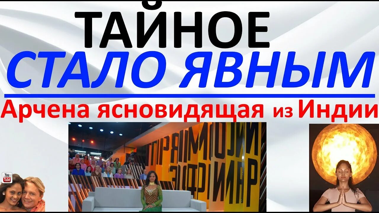 Арчена ясновидящая из Индии. Арчена. Индийская предсказательница Арчена о России. Предсказание арчены для россии