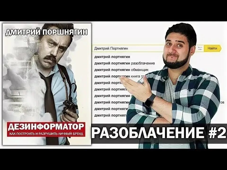 Трансформатор портнягин разоблачение. Разоблачение дмитрия портнягина. Дмитрий портнягин инфоцыган. 24 разоблачения (2013). Разоблачение портнягина юг.