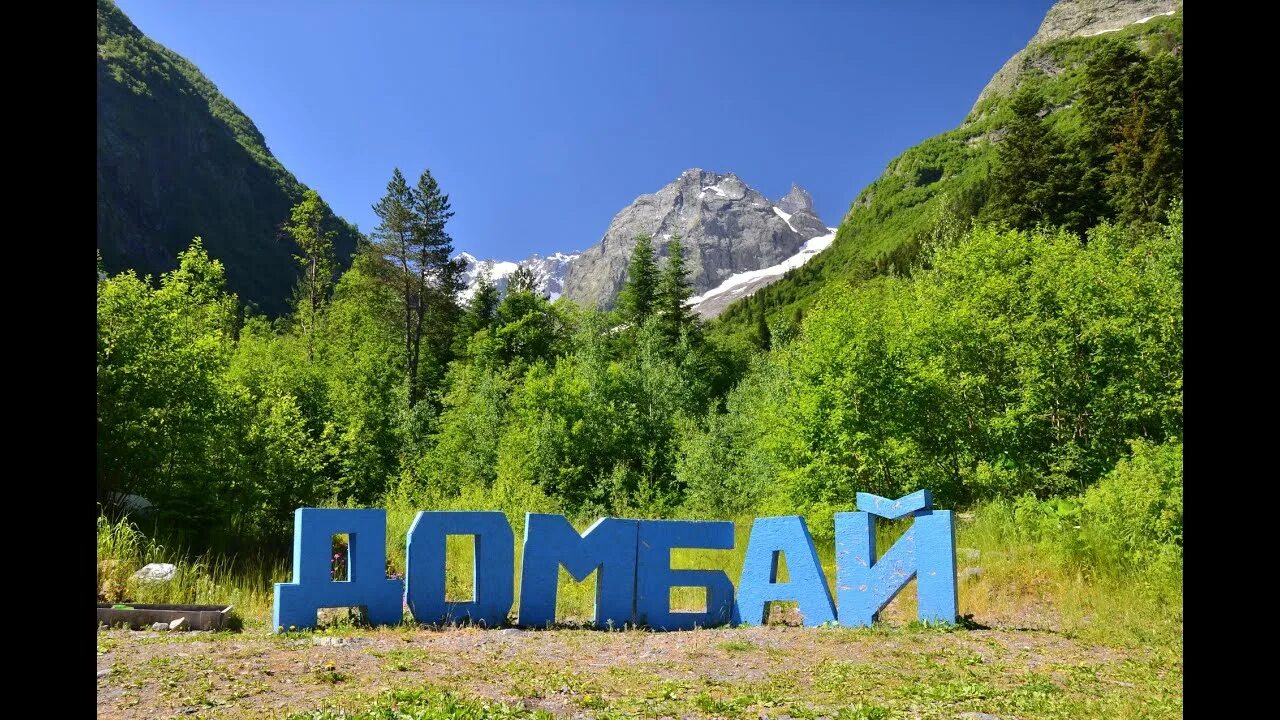 Домбай надпись. Домбай текст. Домбай презентация. Домбай надпись. Высказывания про домбай.