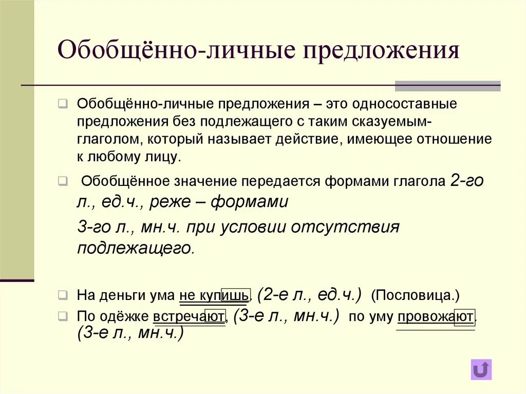 Вид предложения обобщенно личное. Односоставные предложения обобщенно личные. Обобщенно личные Односоставные предложения примеры. Обобщенно личный Тип односоставного предложения. Обобщенно личное предложение примеры.