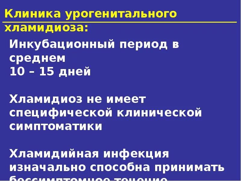 Через сколько проявляется хламидиоз. Инкубационный период хламидиоза. Инкубационный период урогенитального хламидиоза. Инкубационный период хламидийной инфекции. Хламидии инкубац период.