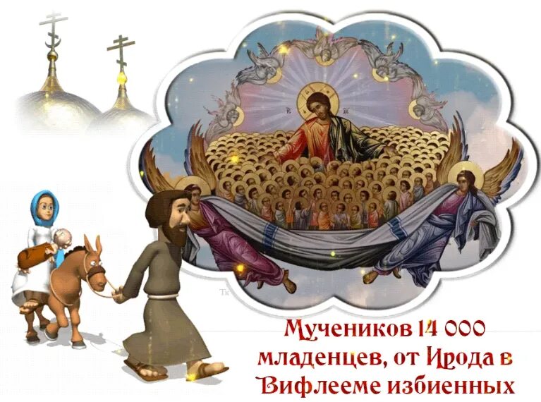 14000 младенцев в вифлееме избиенных. Икона 14000 мучеников младенцев, от ирода. икона убиенных вифлеемских младенцев. 14000 вифлеемских младенцев икона. память мучеников 14000 младенцев, от ирода в вифлееме избиенных.