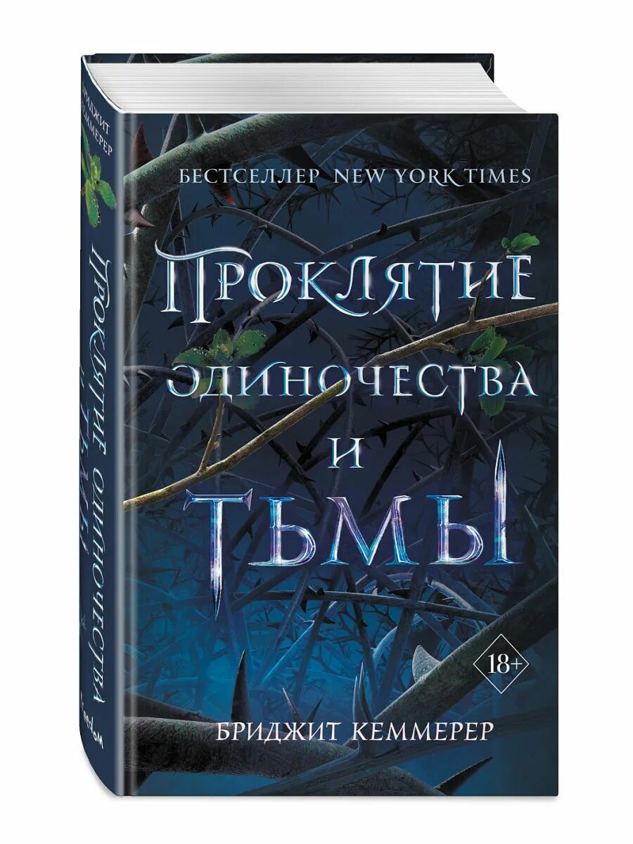 Проклятие одиночества и тьмы Бриджит Кеммерер. Бриджит Кеммерер проклятие одиночества и тьмы 4. Книга проклятие одиночества и тьмы.