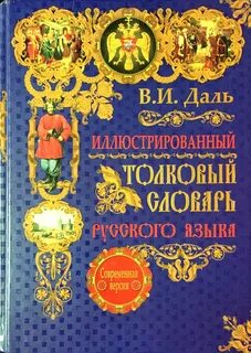 Даль иллюстрированный толковый словарь