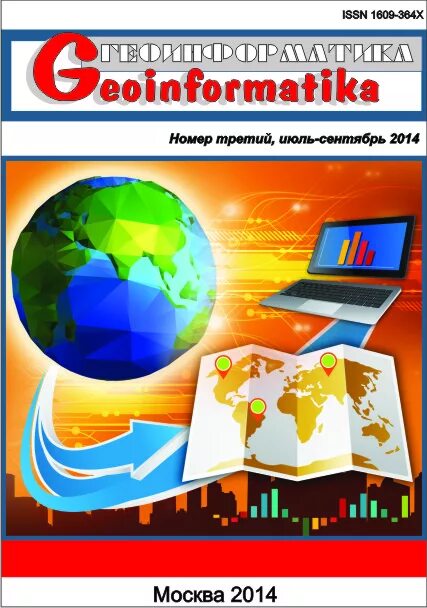 Геоинформатика журнал. Геоинформатика журнал. Геоинформатика журнал. Геоинформатика журнал. Геоинформатика журнал.