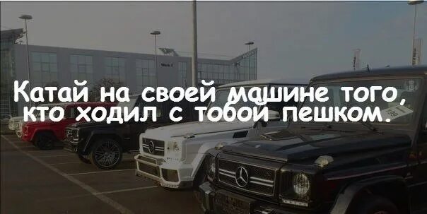 Для тех кто со мной. Катай на своей машине только тех кто ходил с тобой пешком. Я буду на машине. Кто ходил со мной пешком. Цитата кто ходил со мной пешком.