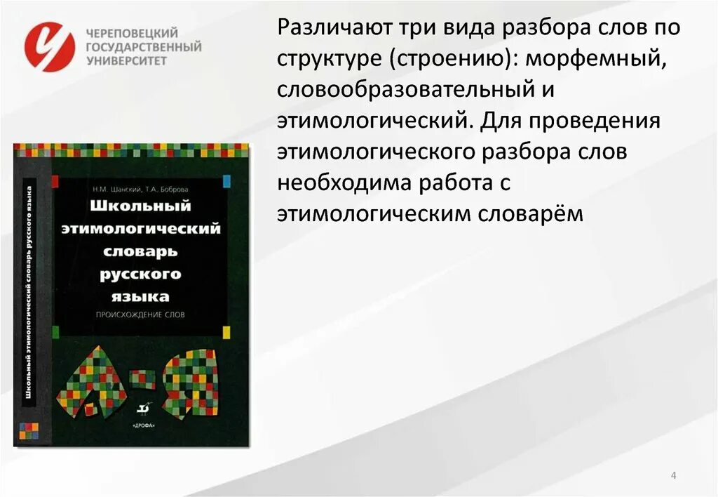 Школьный этимологический словарь. Этимологический словарь шанского. Типологический словарь. Словарь шанского слова. Словарь шанского.