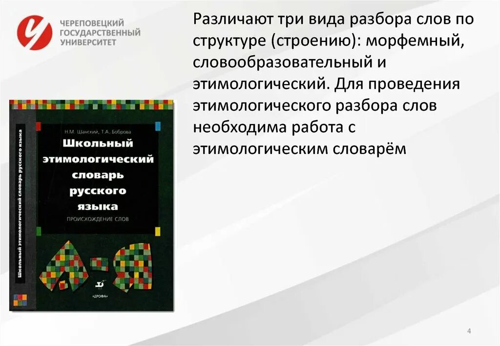 Этимологический словарь русского языка шанского н м. Школьный этимологический словарь. Школьный этимологический словарь русского языка. Школьный этимологический словарь Шанского. Школьный этимологический словарь русского языка Шанского и бобровой.