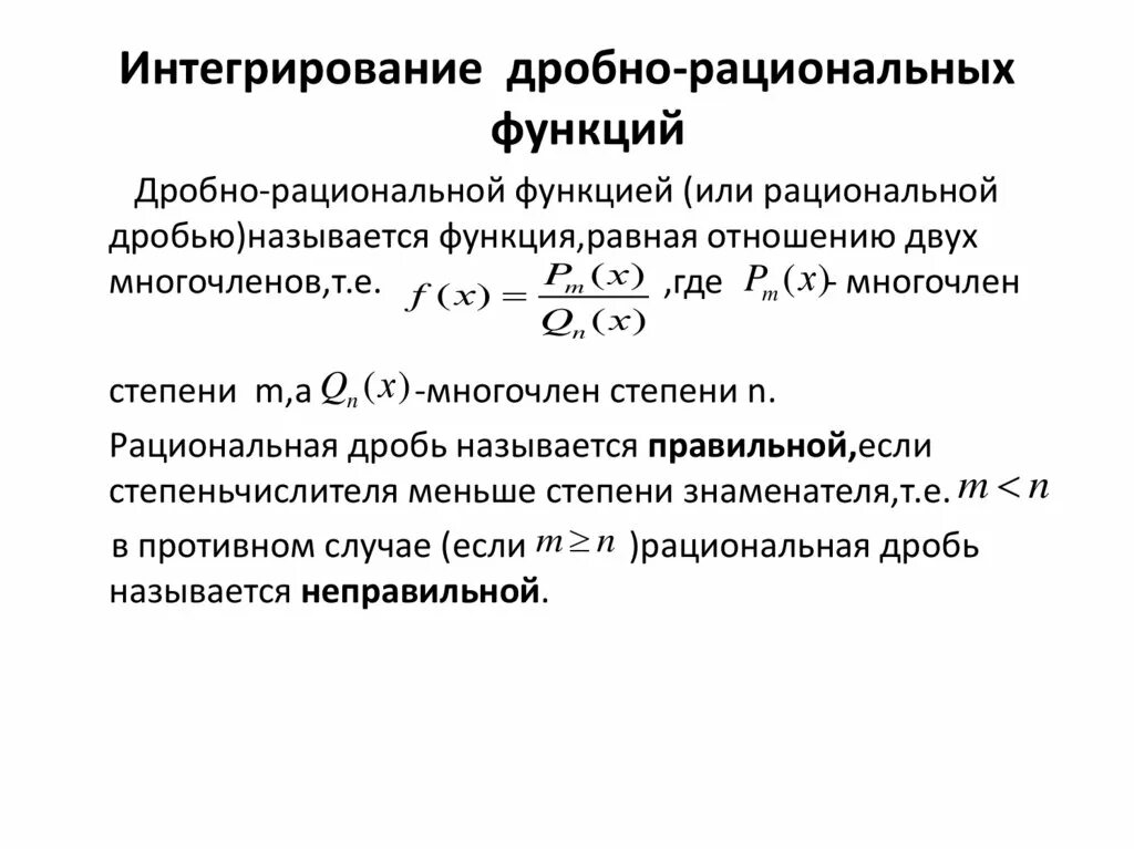 Интегрирование дробно рациональных