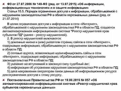 Включение в реестр нарушителей персональных данных