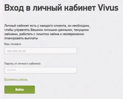 Номер телефона займа вивус