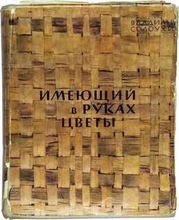 Солоухин русский музей