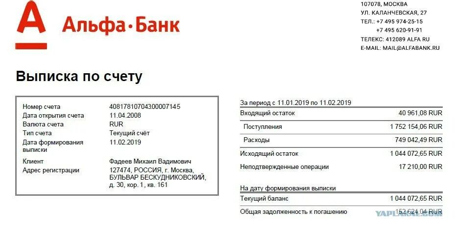 Бик альфа банка нижегородский. Выписка со счета Альфа банк. Реквизиты счета Альфа банк. Как узнать БИК банка Альфа банк. Выписка по банковским операциям.