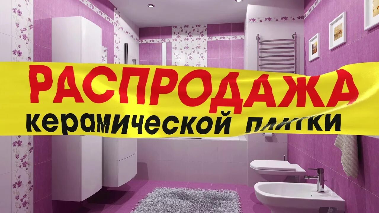 Распродаже кафеля