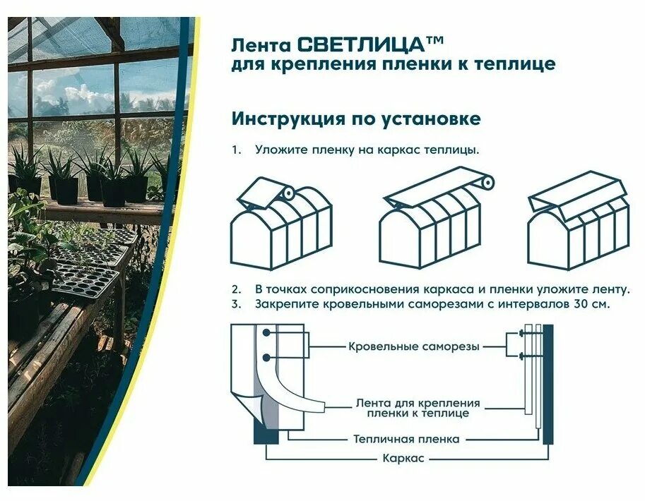 Как крепить пленку светлица к металлическому каркасу. Лента Светлица для крепления пленки к теплице. Лента Светлица для крепления пленки. Крепление пленки Светлица на теплицу. Толщина пленки для теплицы.