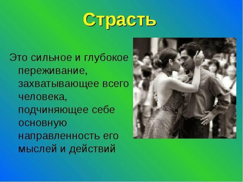 Русское сильней и глубже. Страсть это в психологии определение. Чувство страсти в психологии. Страсть это кратко. Страсть понятие в психологии.