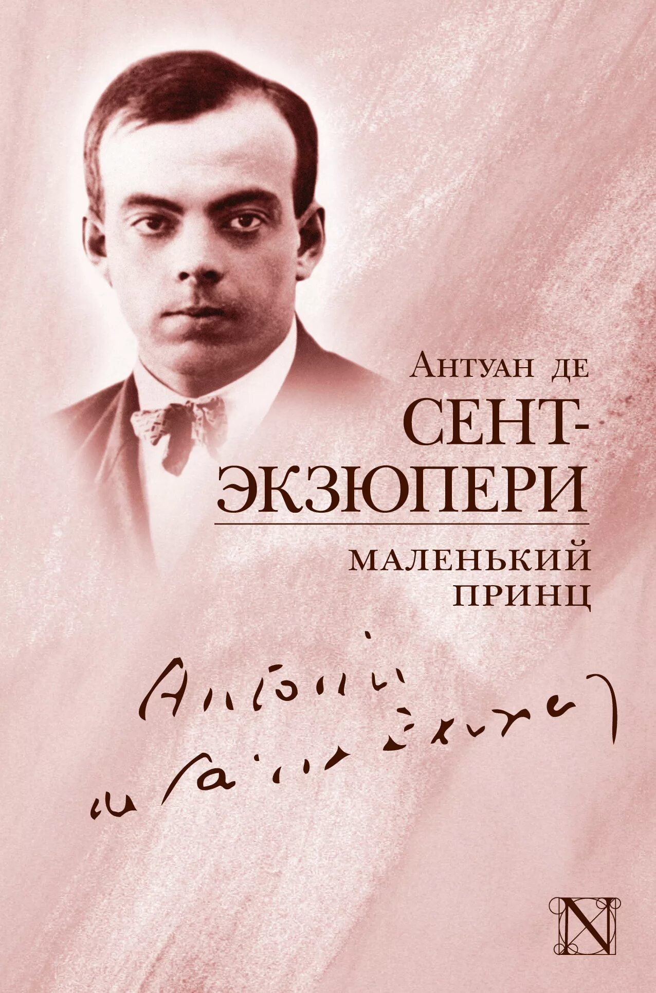 Писатель де сент. Антуан де сент-Экзюпери. Антуант. Десент. Экзюпери. Антуан десерт Экзюпери. Антуан де сент-Экзюпери портрет.