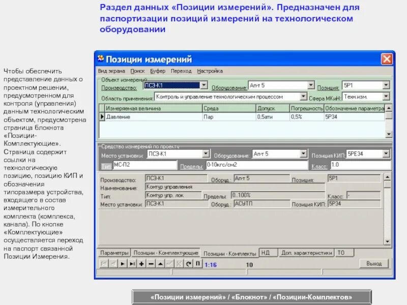 Программа арм ппз. Программное обеспечение Метролог. Технологическая позиция оборудования что это. Номер позиции оборудования. Программа просмотра данных метролога.