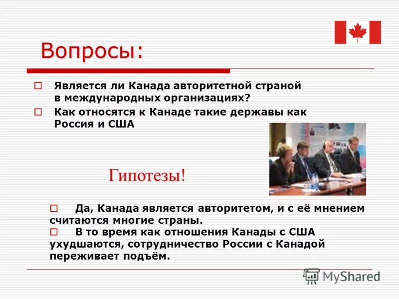 канадцы для презентации. вопросы про канаду. вопросы про канаду. вопросы про канаду. вопросы про канаду.