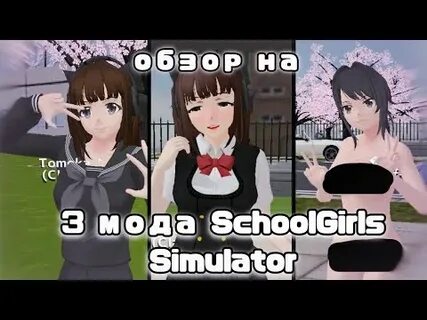 School girl simulator мод