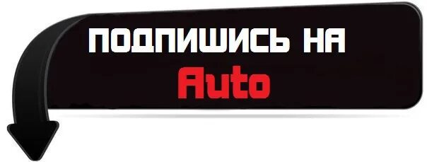 Быть подписанным на группу. Подписаться на группу кнопка. Подпишись на группу ВК. Кнопка подписаться. Табличка Подпишись.