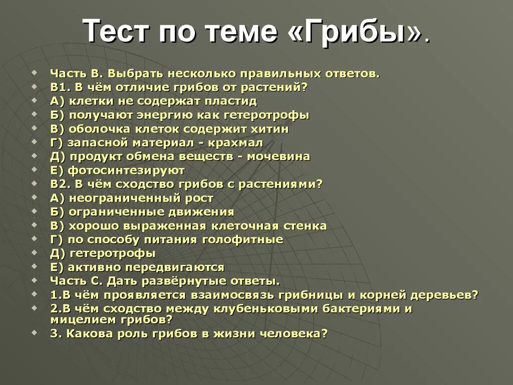 Тест по биологии по теме грибы