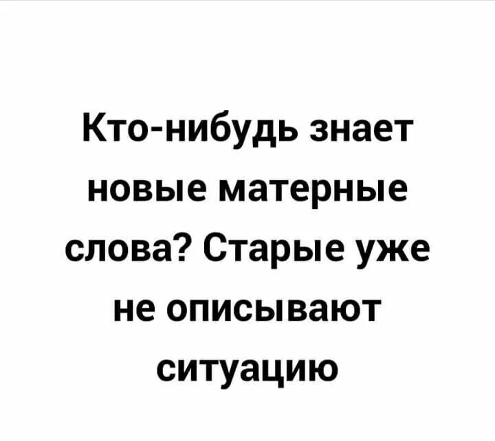 Старое слово плечи. Кто нибудь знает новые матерные слова. Кто нибудь знает новые матерные слова старые. Кто нибудь знает новые матерные. Кто нибудь знает новые матерные слова старые не описывают ситуацию.