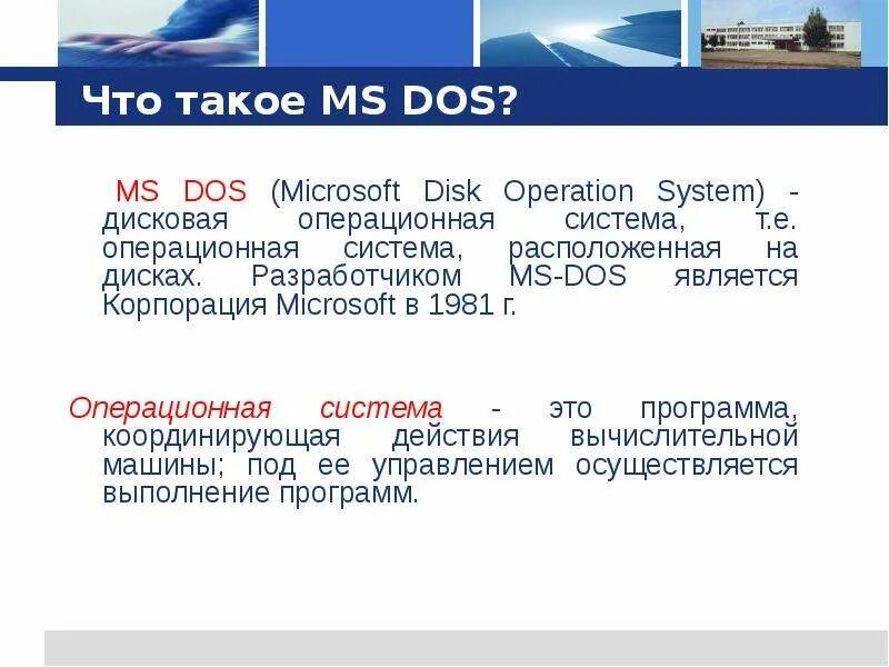 Ms dos операционная система логотип. Система ms. Система ms. Операционная система ms dos презентация. Ms dos характеристики системы.