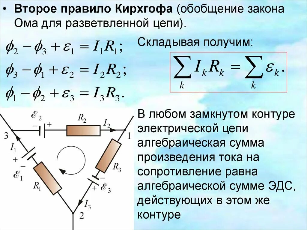 2 Правило Кирхгофа. 2 Правило Кирхгофа для разветвленных цепей. Правило Кирхгофа 10 класс. Сформулировать второе правило Кирхгофа.