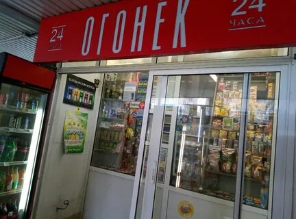 Магазин огонек
