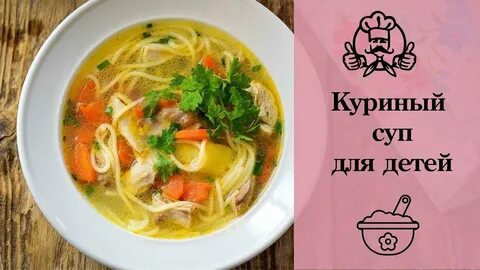 Куриный суп для детей