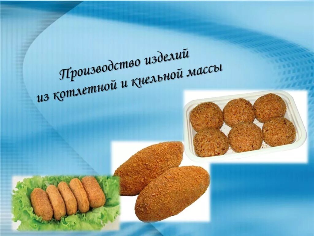 Масса из мяса птицы. Блюда из котлетной и кнельной массы. изделия из котлетной массы птицы. блюда из котлетной массы птицы. приготовление котлетной и кнельной массы.