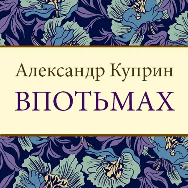 Однажды вечером куприн. Повесть впотьмах Куприна. Последний дебют Куприн иллюстрации. Впотьмах Куприн книга.