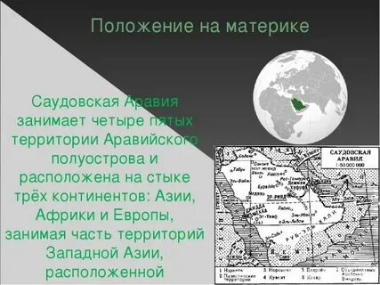 Географическое положение саудовской аравии