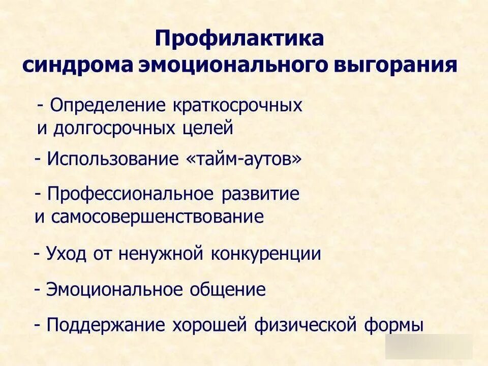 Синдром профессионального выгорания патогенез. Методы профилактики синдрома эмоционального выгорания. Методы профилактики синдрома профессионального выгорания. Синдром профессионального выгорания, причины, профилактика. Тренинг на выгорание