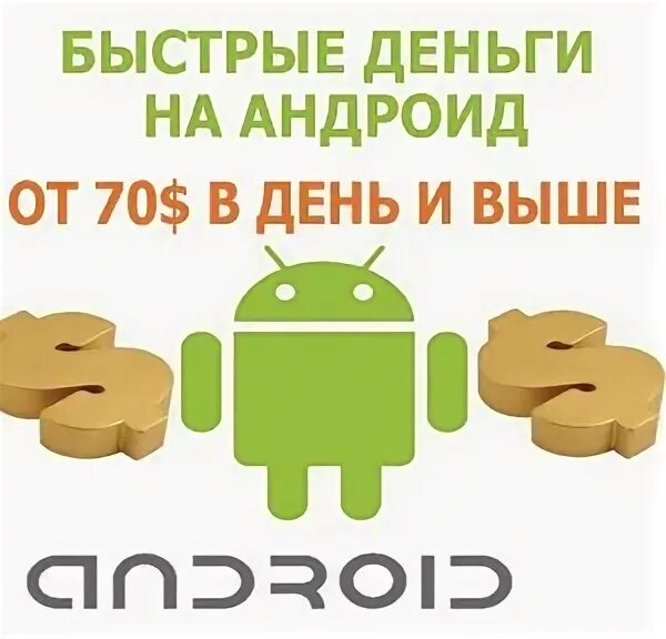 Деньги Android. Андроид с деньгами. Money для андроид. Деньги APK на андроид. Много деньгами андроид game