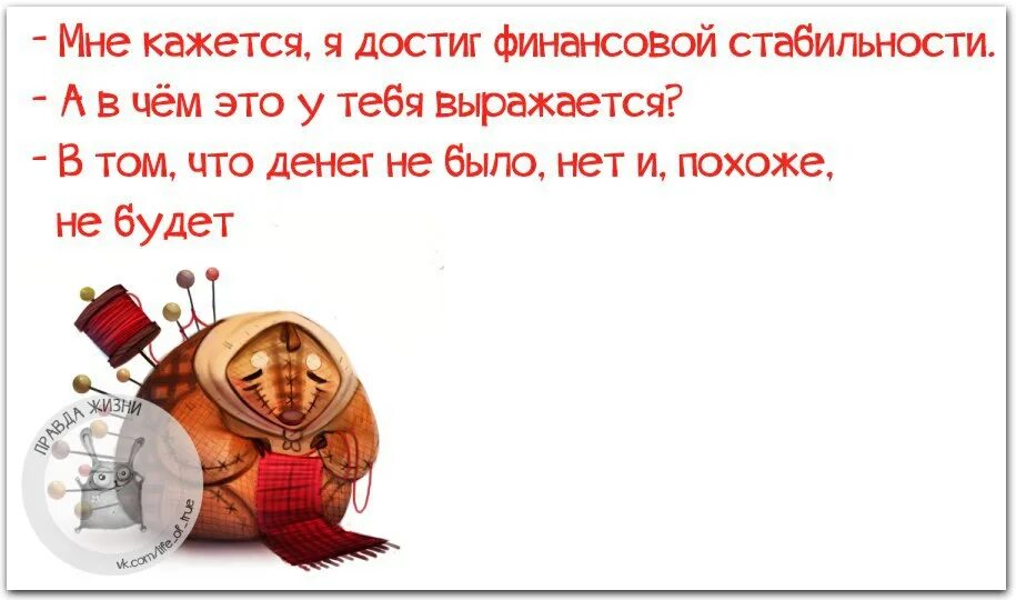 Выражение стабильность. Смешные цитаты про стабильность. фразы про стабильность. цитаты про стабильность и постоянство. анекдот про стабильность.
