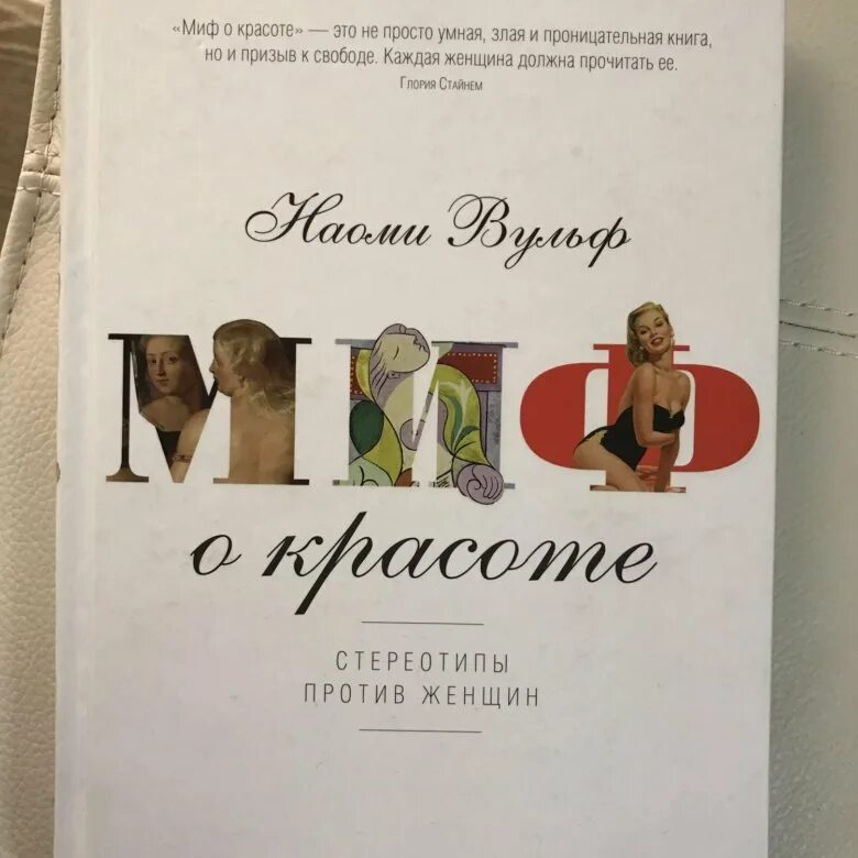 Книга миф о красоте наоми вульф. Стереотипы против женщин». Стереотипы против женщин. Наоми вульф миф о красоте. Наоми вульф миф о красоте.