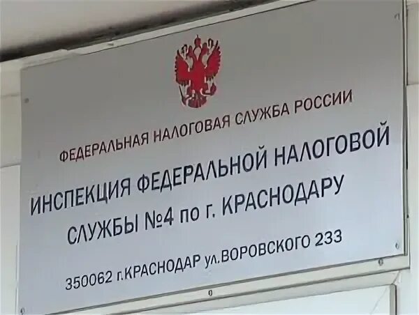 ИФНС Краснодар. Налоговая инспекция Прикубанского округа. ИФНС 4 Краснодар. Налоговая Краснодар Прикубанский. Налоговая 4 краснодар телефон