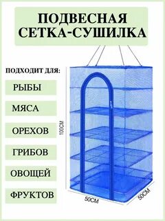 Сетка для сушки рыбы