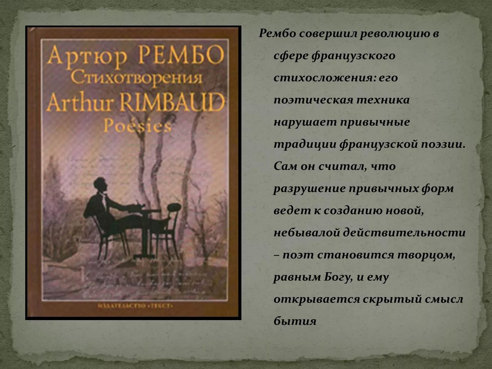 Артюр Рембо. Артюр Рембо стихи. Рембо а. "стихотворения". Артюр Рембо стихи о любви. Скрытый смысл стихотворения